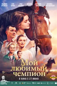 Мой любимый чемпион русский сериал